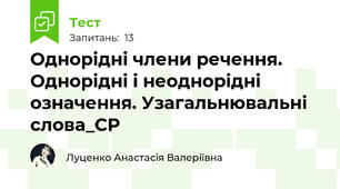 Однорідні члени речення. Однорідні і неоднорідні означення. Узагальнювальні слова_СР