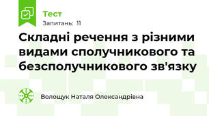 Складні речення з різними видами сполучникового та безсполучникового зв'язку 
