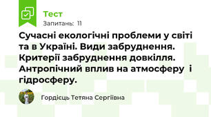 Сучасні екологічні проблеми у світі та в Україні. Види забруднення. Критерії забруднення довкілля. Антропічний вплив на атмосферу  і гідросферу.