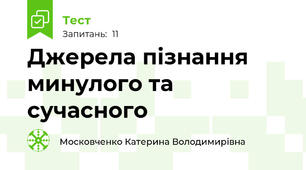 Джерела пізнання минулого та сучасного