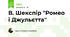 В. Шекспір "Ромео і Джульєтта"
