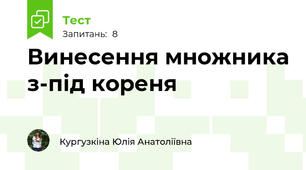 Винесення множника з-під кореня
