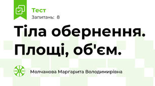 Тіла обернення. Площі, об'єм.