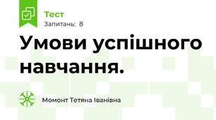 Умови успішного навчання.