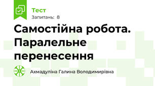 Самостійна робота. Паралельне перенесення