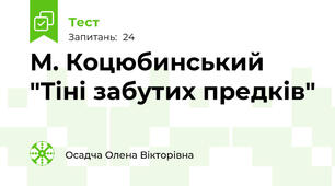 М. Коцюбинський "Тіні забутих предків"