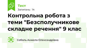 Контрольна робота з теми "Безсполучникове складне речення" 9 клас