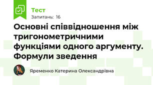  Основні співвідношення між тригонометричними функціями одного аргументу. Формули зведення