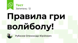 Правила гри волйболу!