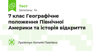 7 клас Географічне положення Північної Америки та історія відкриття