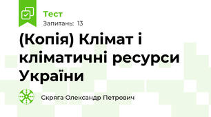 (Копія) Клімат і кліматичні ресурси України