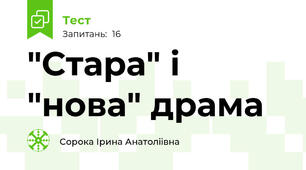 "Стара" і "нова" драма