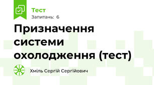 Призначення системи охолодження (тест)