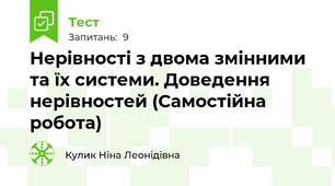Нерівності з двома змінними та їх системи. Доведення нерівностей (Самостійна робота)