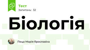  Біологія