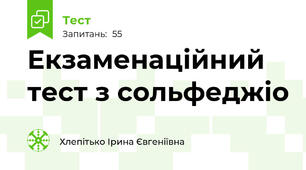 Екзаменаційний тест з сольфеджіо