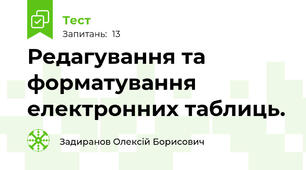 Редагування та форматування  електронних таблиць.