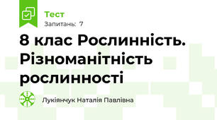 8 клас Рослинність. Різноманітність рослинності