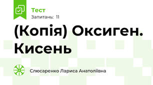 (Копія) Оксиген. Кисень