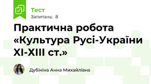  Практична робота «Культура Русі-України XІ-ХІІІ ст.»