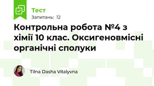 Контрольна робота №4 з хімії 10 клас. Оксигеновмісні органічні сполуки