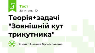 Теорія+задачі "Зовнішній кут трикутника"