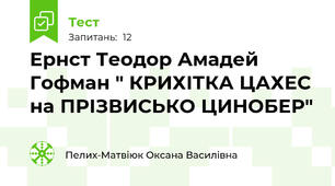 Ернст Теодор Амадей Гофман " КРИХІТКА ЦАХЕС на ПРІЗВИСЬКО ЦИНОБЕР"