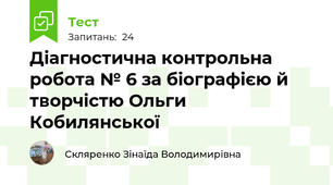 Діагностична контрольна робота № 6 за біографією й творчістю Ольги Кобилянської