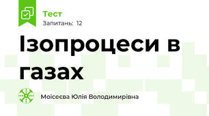  Ізопроцеси в газах