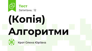 (Копія) Алгоритми