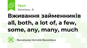  Вживання займенників all, both, a lot of, a few, some, any, many, much