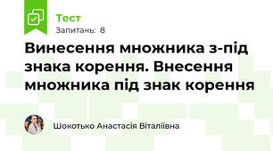 Винесення множника з-під знака корення. Внесення множника під знак корення