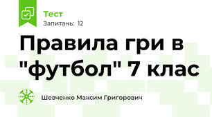 Правила гри в "футбол" 7 клас