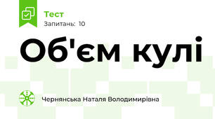 Об'єм кулі 
