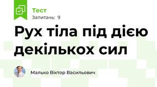 Рух тіла під дією декількох сил