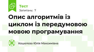 Опис алгоритмів із циклом із передумовою мовою програмування