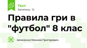 Правила гри в "футбол" 8 клас