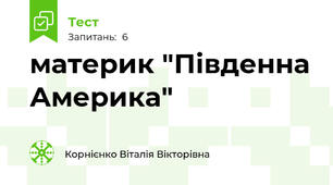 материк "Південна Америка"