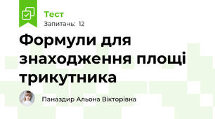 Формули для знаходження площі трикутника