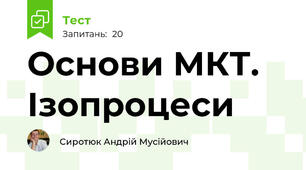 Основи МКТ. Ізопроцеси