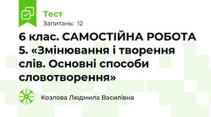 6 клас. САМОСТІЙНА РОБОТА 5. «Змінювання і творення слів. Основні способи словотворення»
