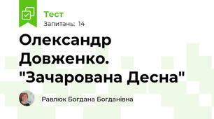  Олександр Довженко. "Зачарована Десна"