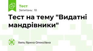 Тест на тему "Видатні мандрівники"