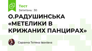  О.РАДУШИНСЬКА «МЕТЕЛИКИ В КРИЖАНИХ ПАНЦИРАХ»