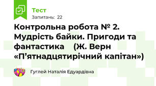 Контрольна робота № 2. Мудрість байки. Пригоди та фантастика    (Ж. Верн «П’ятнадцятирічний капітан»)