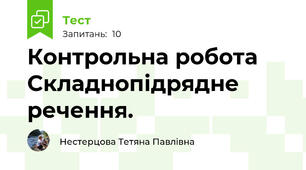 Контрольна робота Складнопідрядне речення.