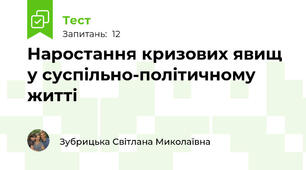  Наростання кризових явищ у суспільно-політичному житті 