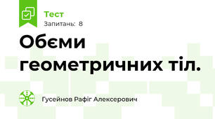 Обєми геометричних тіл.
