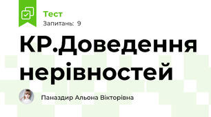 КР.Доведення нерівностей