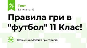 Правила гри в "футбол" 11 Клас!